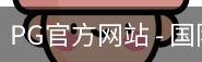 PG官方网站